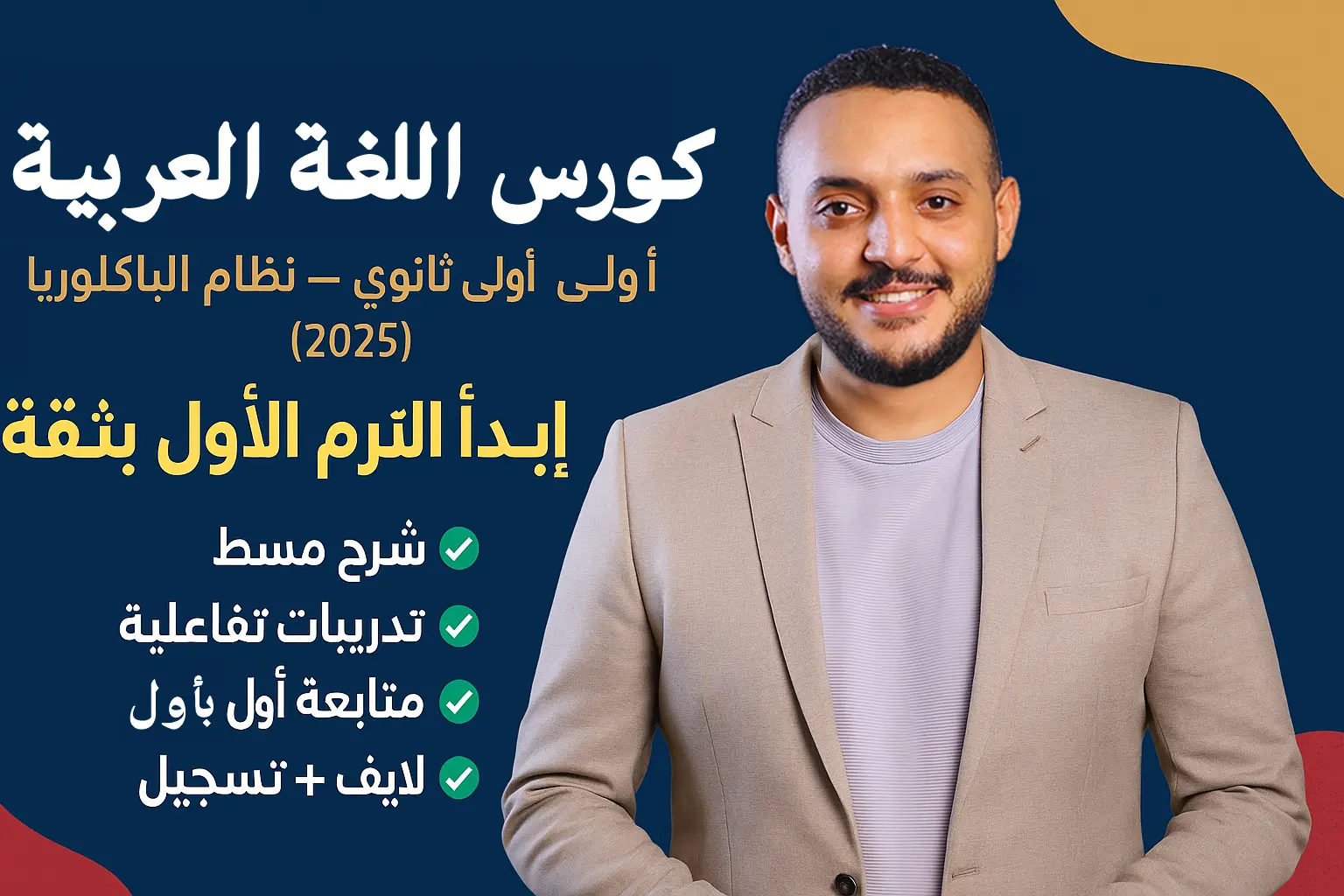 كورس اللغة العربية – أولى ثانوي – نظام الباكلوريا (2025)
