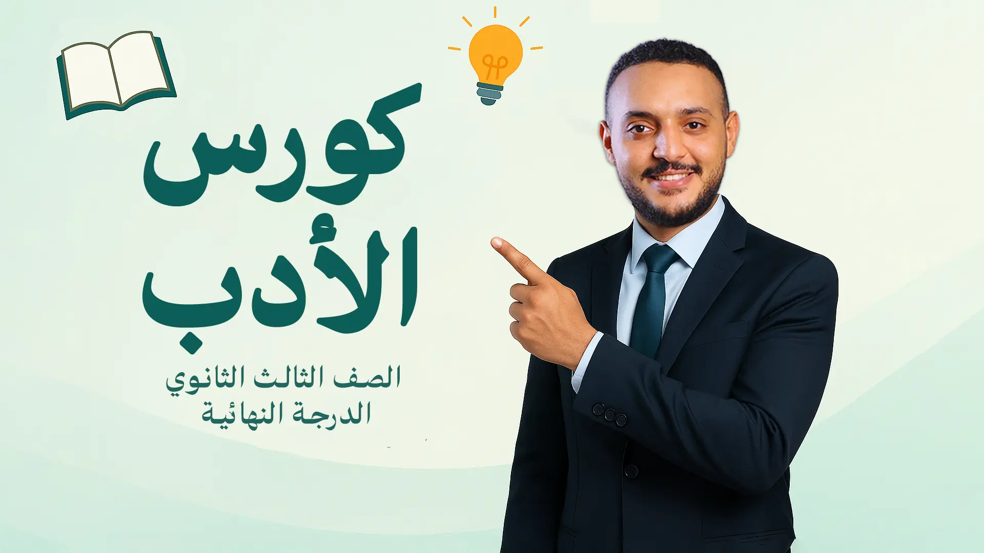 كورس الأدب