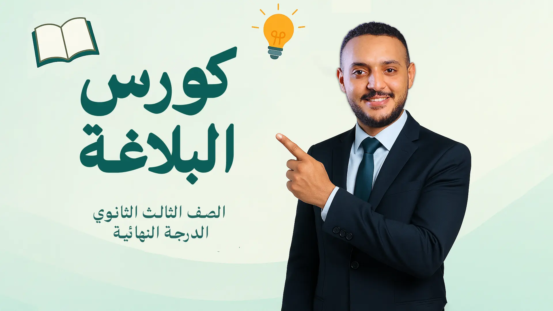 كورس البلاغة