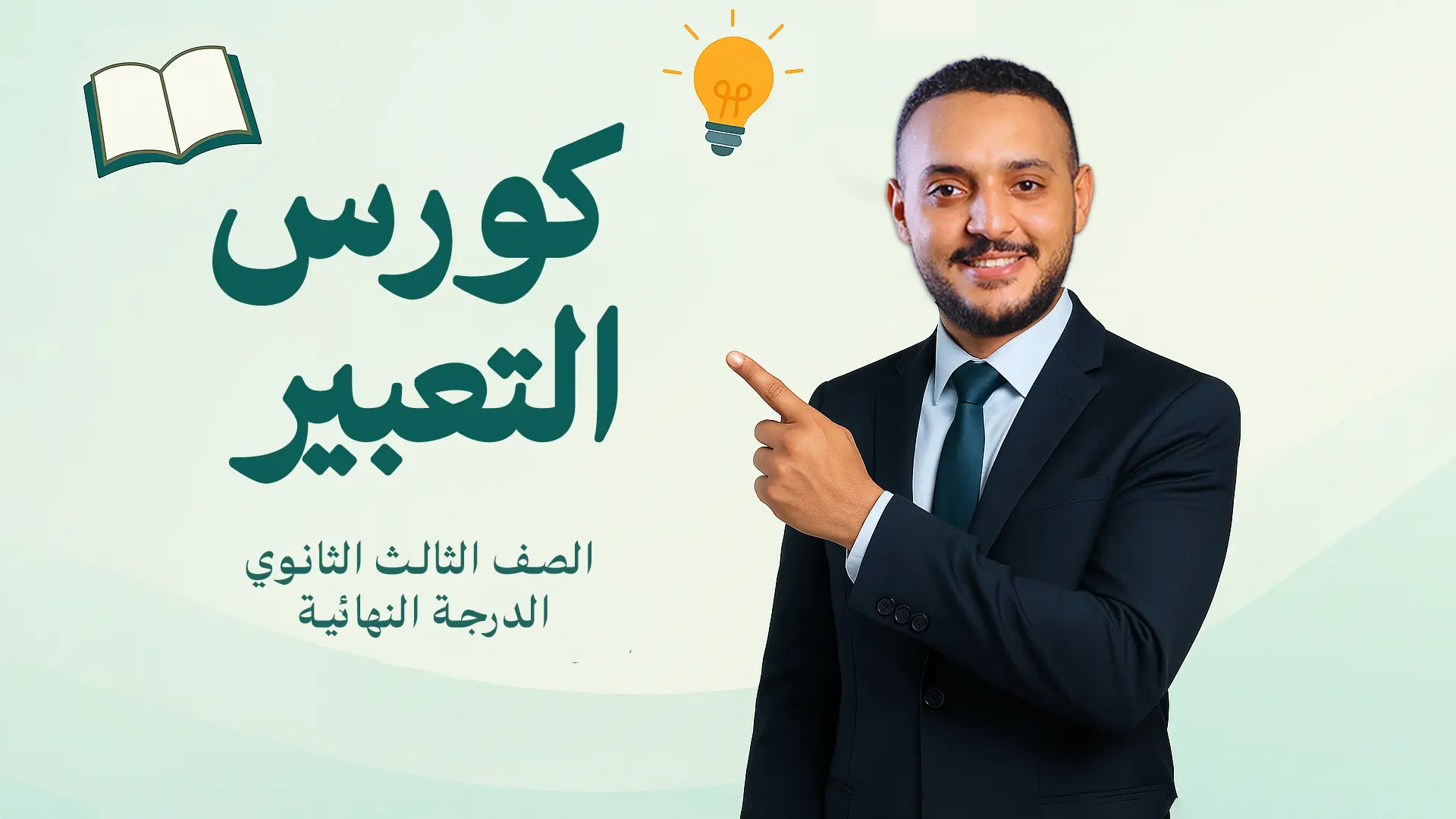 كورس التعبير