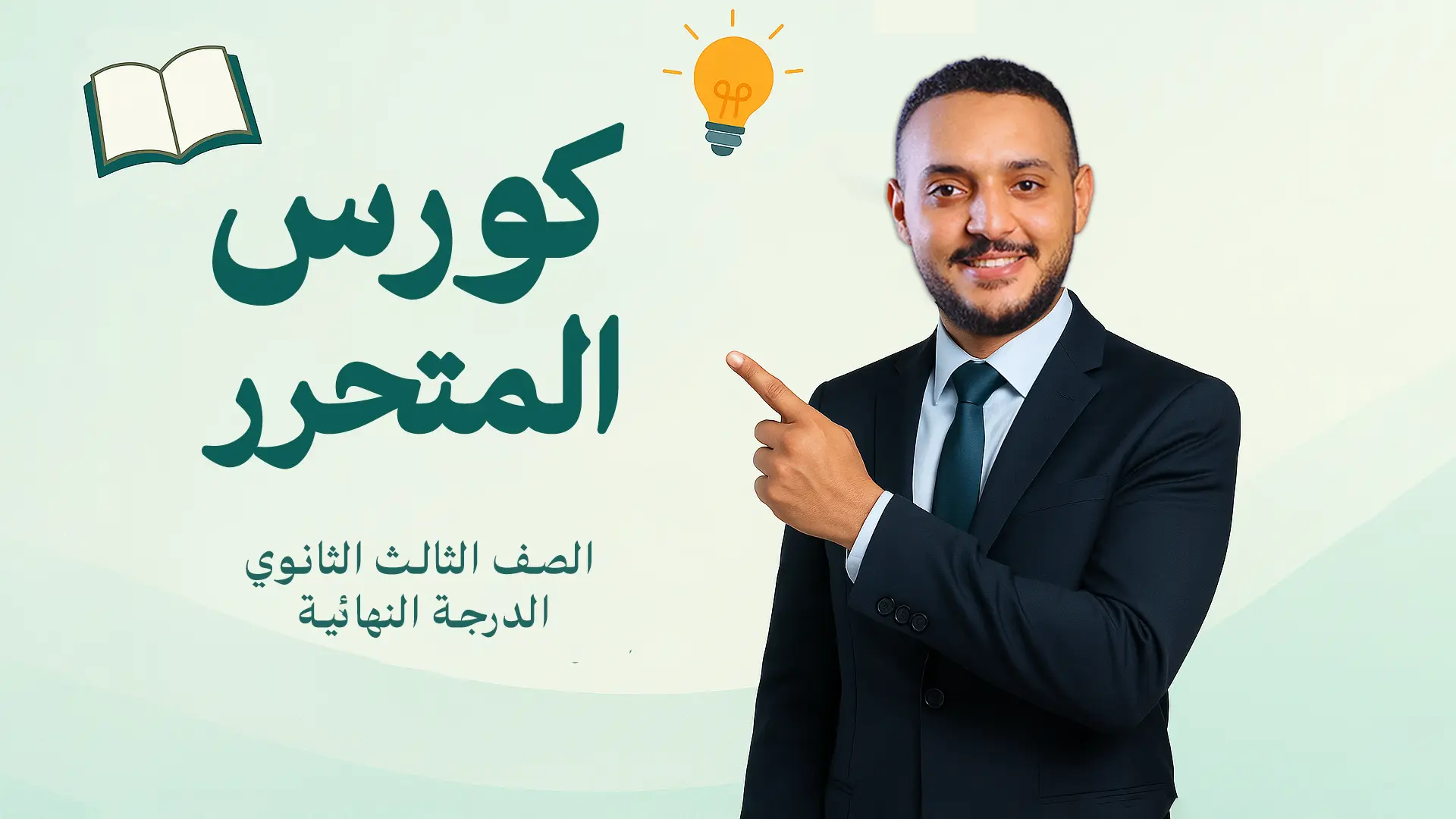 كورس المتحرر